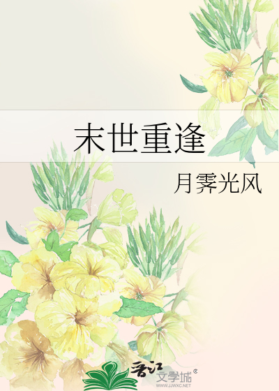 末世重生末世相关小说