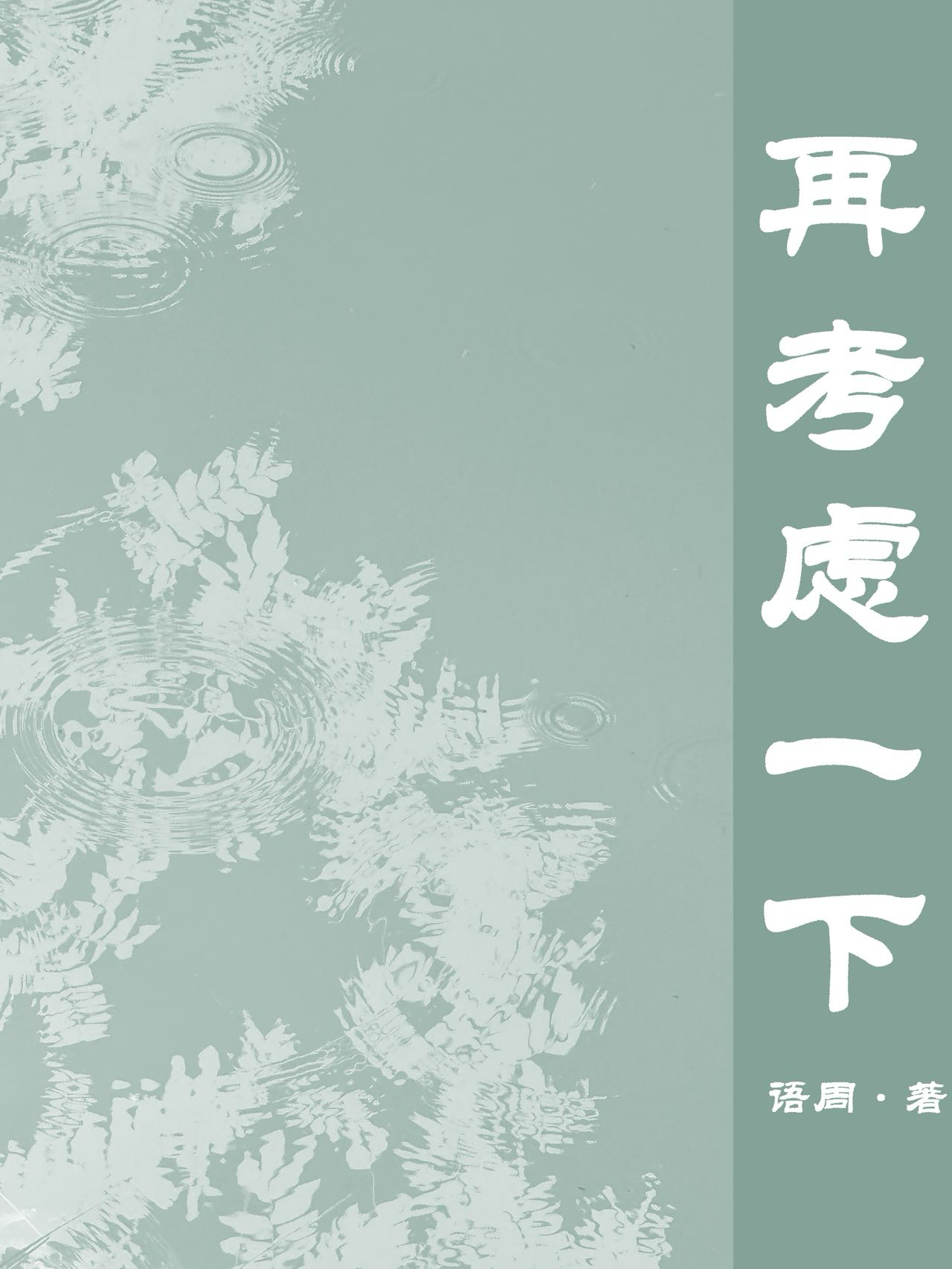再考虑一下的成语