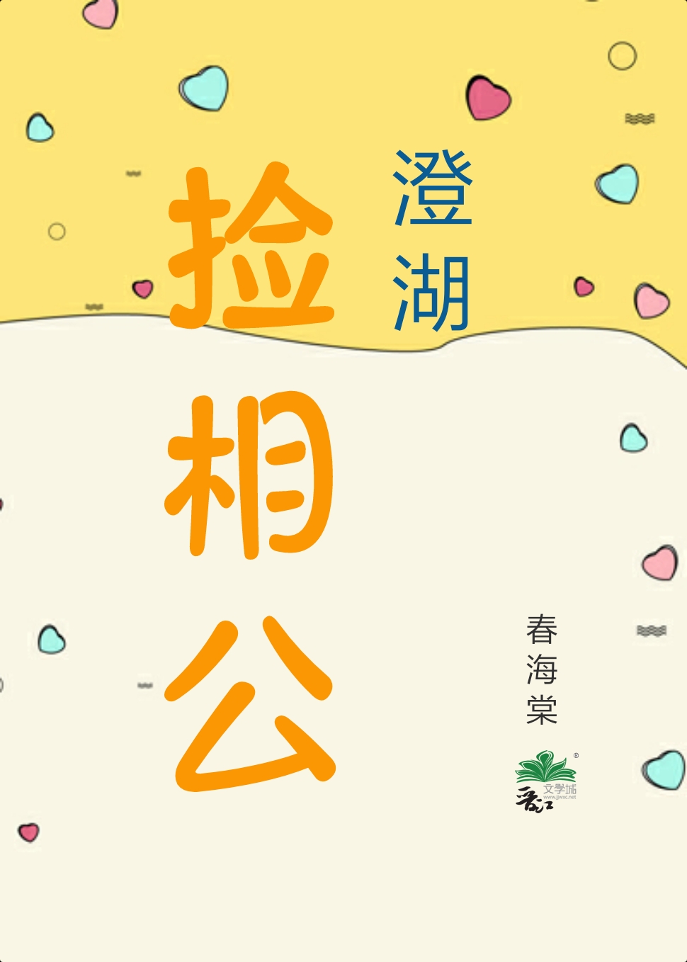 捡了一只狼相公