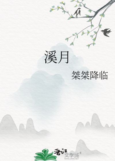 溪月的诗句