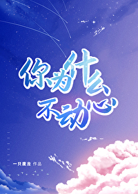 你为什么不动手