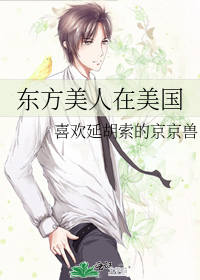 异国船长和东方美人
