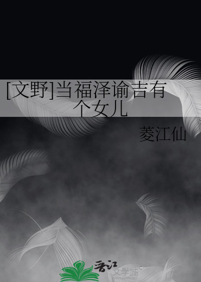 文豪野犬福泽谕吉性转晋江