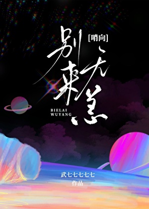 废柴美人塌房后娃综爆红