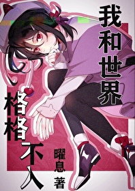 无意混入文豪中的我有些疑惑免费阅读