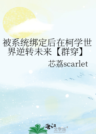绑定系统后我被迫穿女装(快穿)