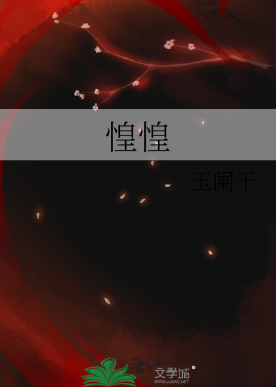惶惶的成语