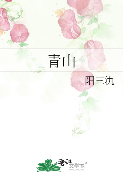 我问青山几时闲