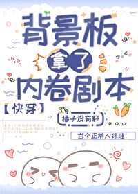 背景板拿了内卷剧本(快穿)作者:橘子没有籽