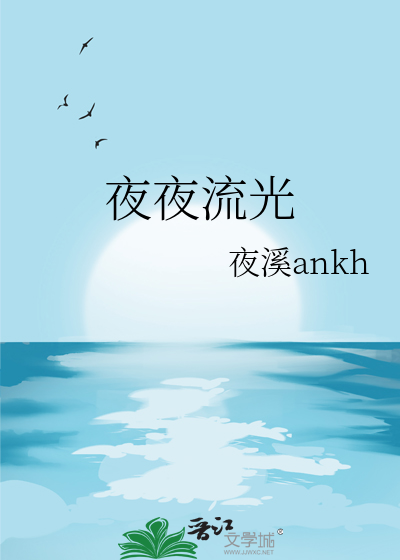 夜夜流光典故原文