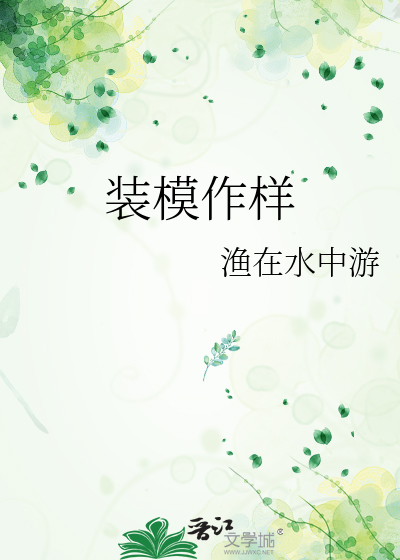 装模作样是什么意思