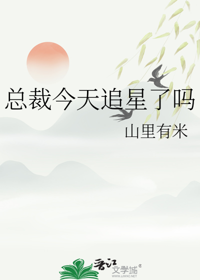 总裁今天又追妻