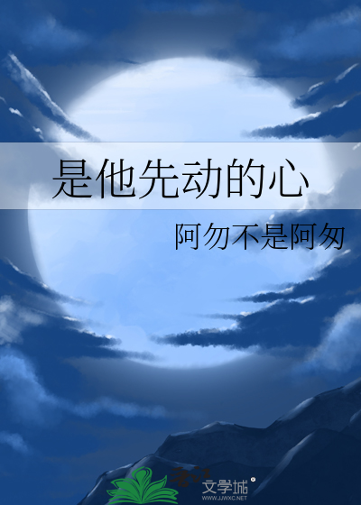 是他先动的心 美式不冰