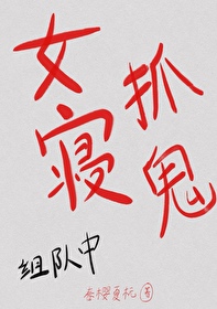 女寝鬼片