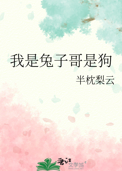 我是兔子哥是狗是什么歌