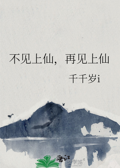 不见上仙三百年免费阅读