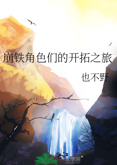崩坏三铁道游击队
