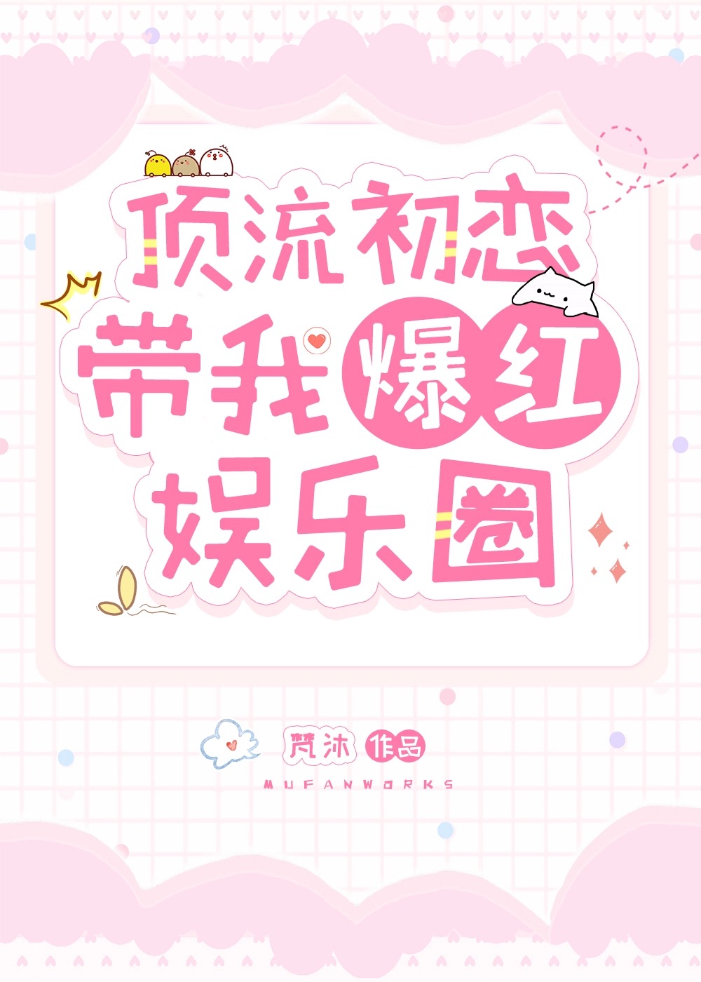 我靠在选秀当杠精