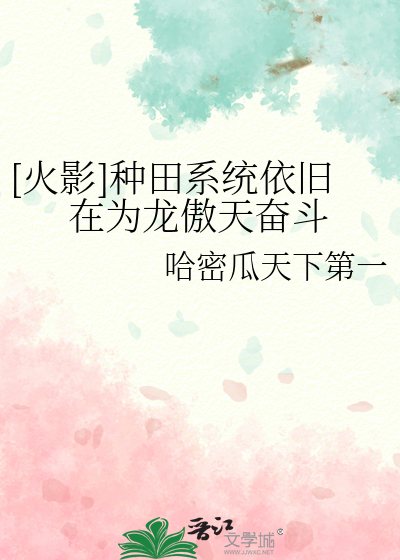 火影之种田的文