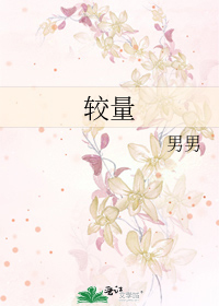 较量作文
