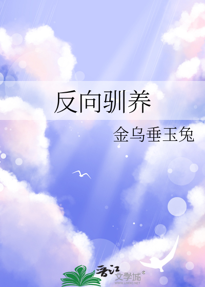 反向驯养by落日海