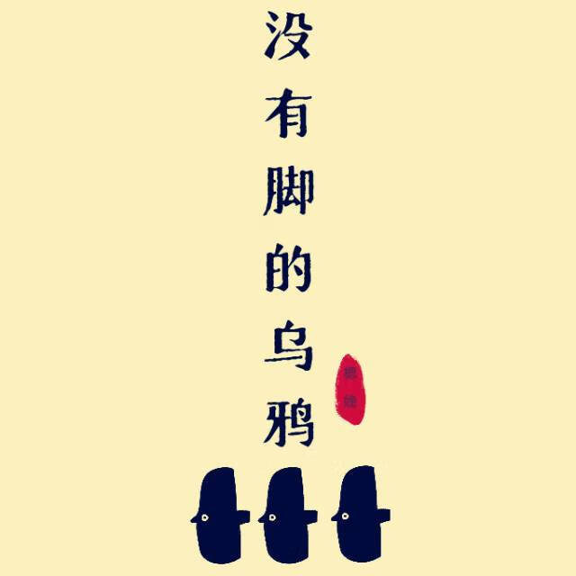 没有脚的鸟出处