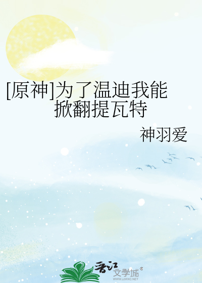 作为温迪的我死后穿越原神