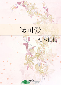装可爱是什么意思网络用语