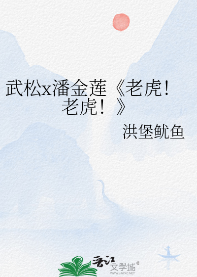 武松打虎视频动画