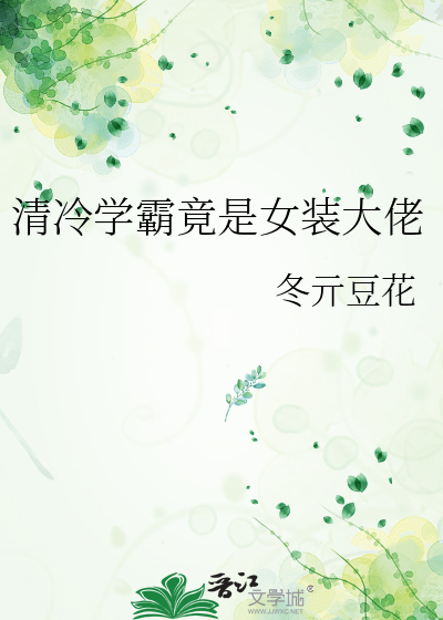 清冷学霸把校霸做哭