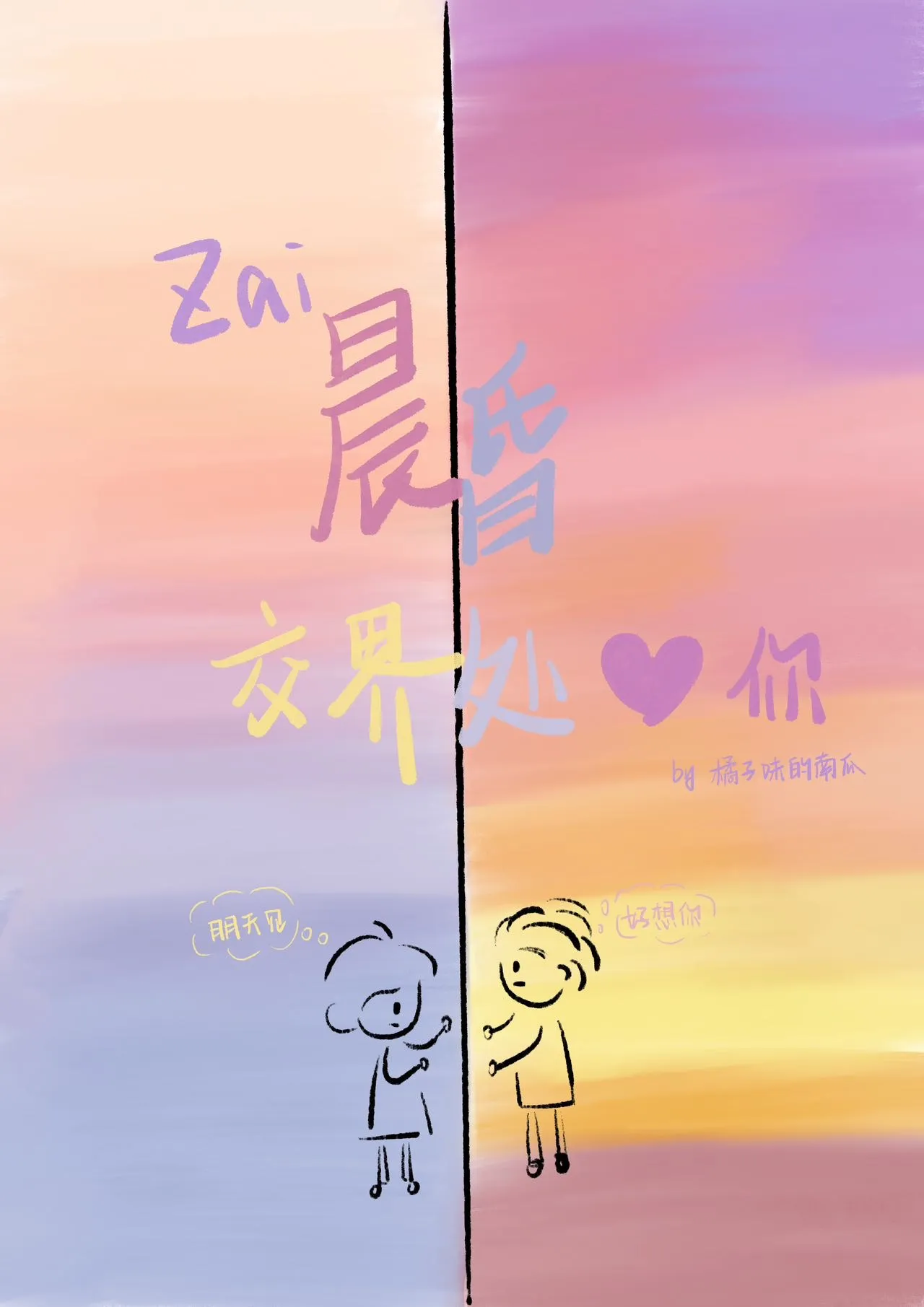 站在晨昏线上