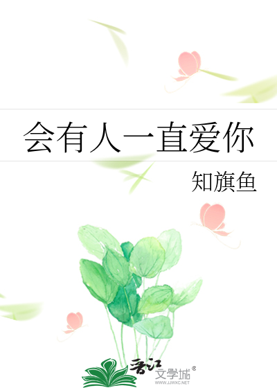 会有人一直爱你吗