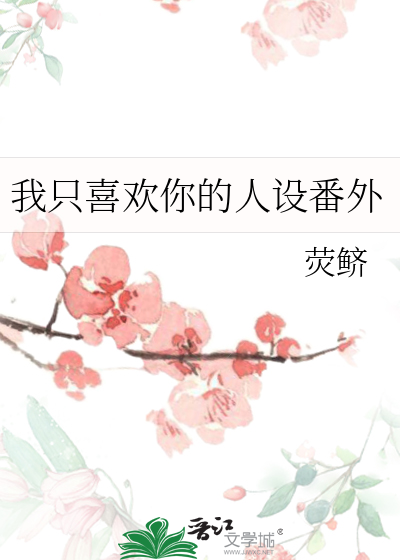 穿成外门弟子后我拯救了宗主
