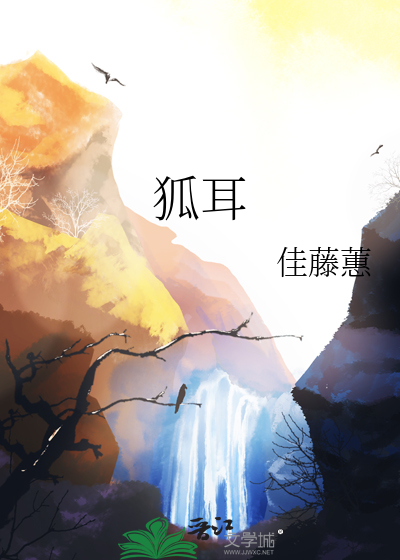 狐耳正太杀穿灰雾末世