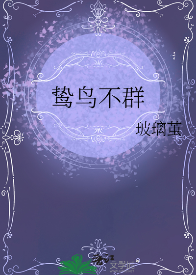 鸷鸟不群脱尘凡