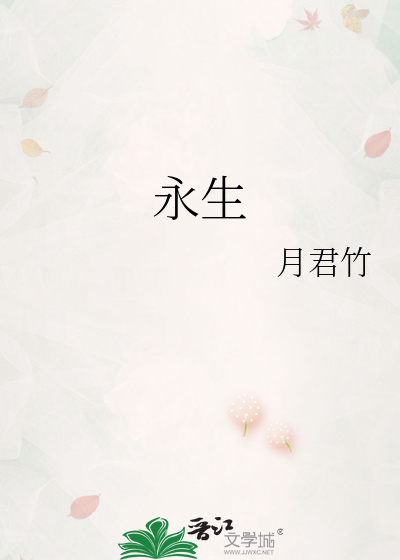 永生百度百科