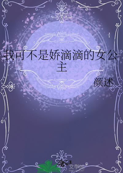 我可不是娇滴滴的女王
