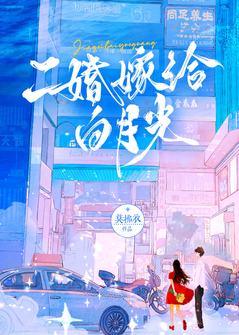 二婚嫁给白月光by莫拂衣