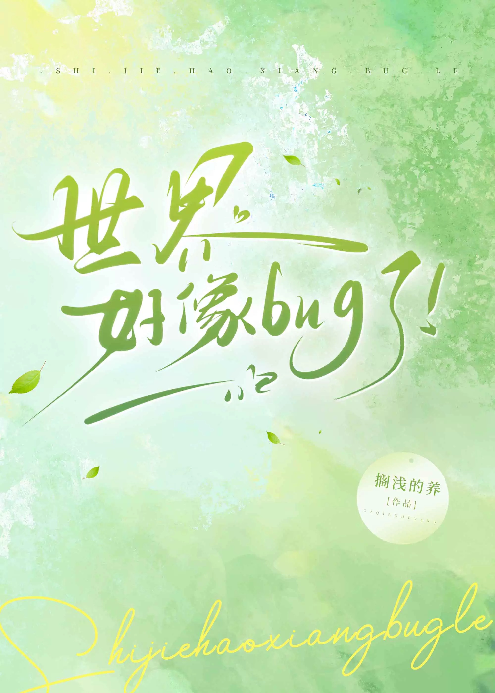 这个世界出bug了