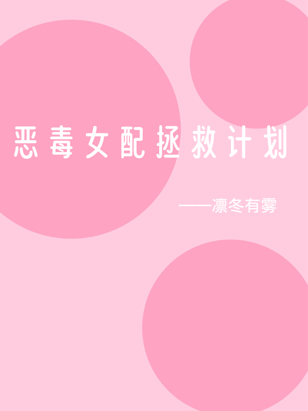 宰相她手握白月光剧本
