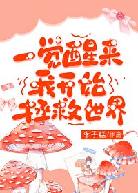 一觉醒来开启玄幻支线