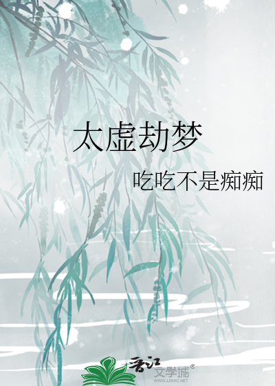 太虚一梦