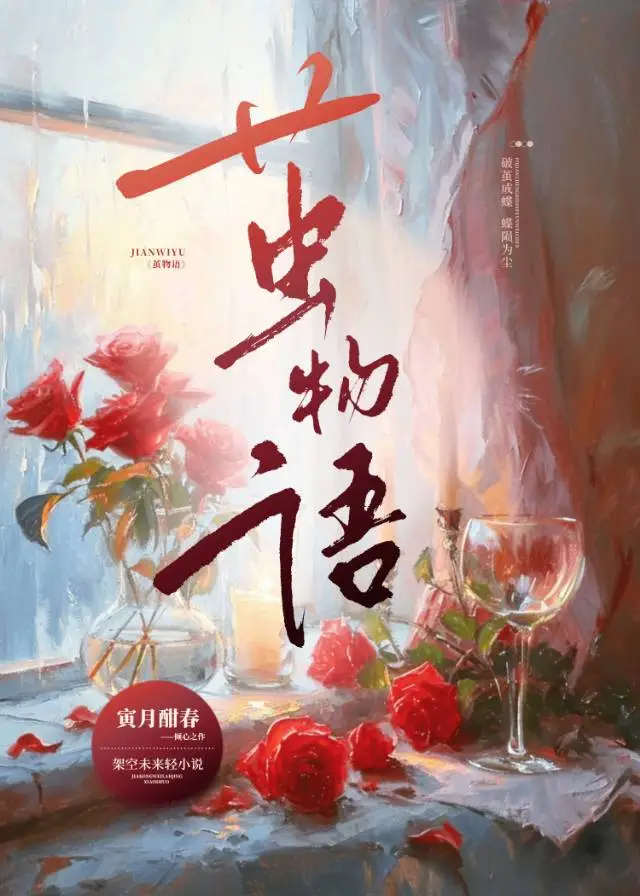 〈hp〉红蔷薇与白玫瑰