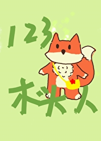 123木头人作文400字四年级优秀
