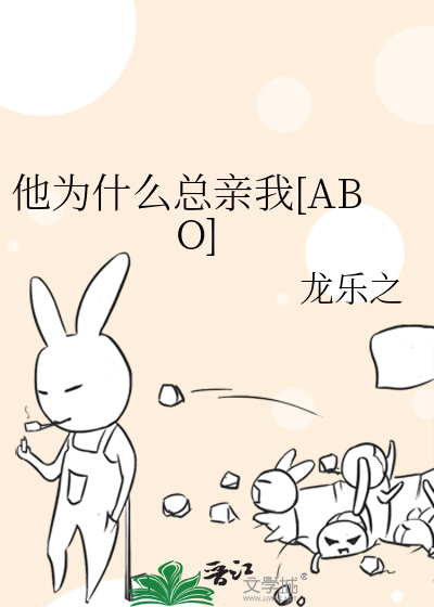 他为什么总是想分手 小说