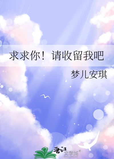 请你收留我动漫