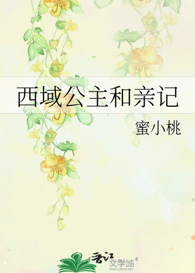 西域的公主名称