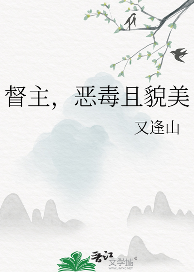 恶毒还貌美