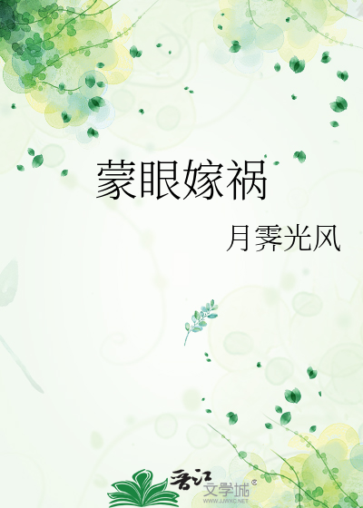 蒙眼的含义