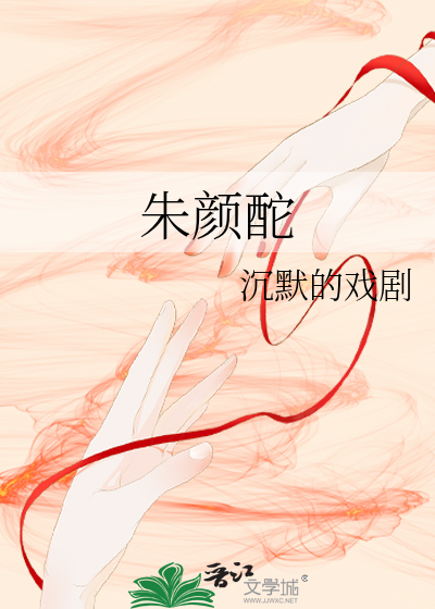 朱颜酡些怎么读